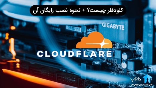 سرویس Cloudflare