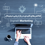 معیارهای بازاریابی دیجیتال