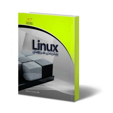 کتاب پیکربندی سرورهای Linux