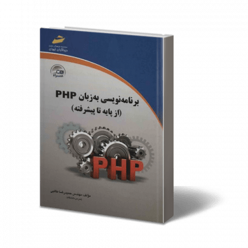 کتاب برنامه نویسی به زبان PHP