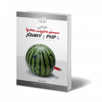کتاب طراحی سیستم مدیریت محتوا با PHP