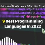 زبان برنامه نویسی ۲۰۲۲