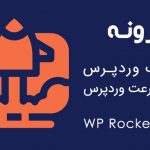 افزونه بهینه سازی WP Rocket